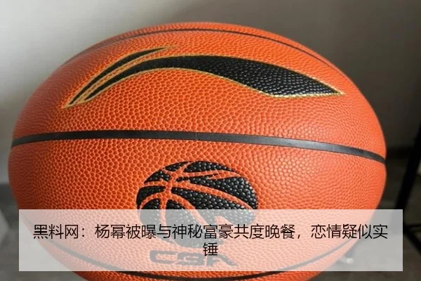 黑料网：杨幂被曝与神秘富豪共度晚餐，恋情疑似实锤